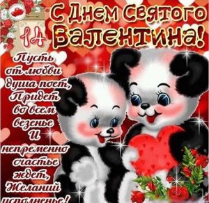 Скачать бесплатно Прикольная открытка с поздравлением с днем Валентина на сайте WishesCards.ru