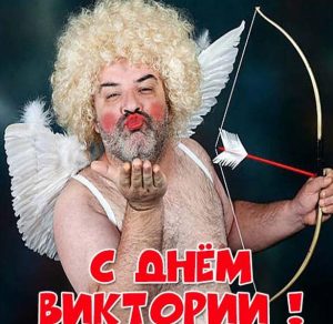Скачать бесплатно Прикольная открытка с поздравлением с днем Виктории на сайте WishesCards.ru