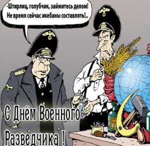 Скачать бесплатно Прикольная открытка с поздравлением с днем военного разведчика на сайте WishesCards.ru