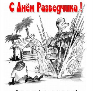 Скачать бесплатно Прикольная открытка с поздравлением с днем военной разведки на сайте WishesCards.ru