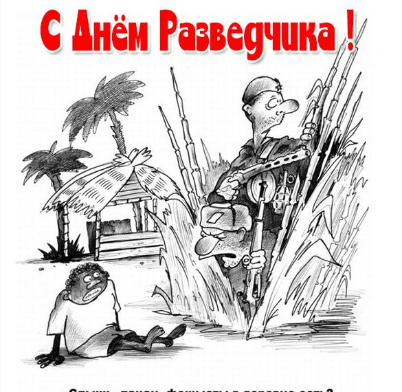 Скачать бесплатно Прикольная открытка с поздравлением с днем военной разведки на сайте WishesCards.ru