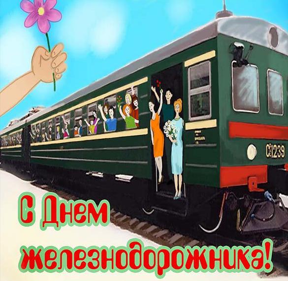 Скачать бесплатно Прикольная открытка с поздравлением с днем железнодорожника на сайте WishesCards.ru