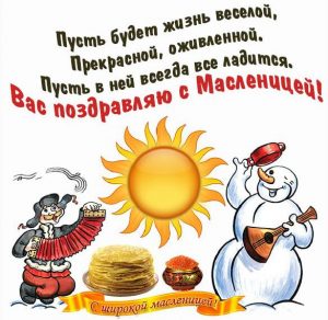 Скачать бесплатно Прикольная открытка с поздравлением с Масленицей 2020 на сайте WishesCards.ru