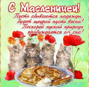 Скачать бесплатно Прикольная открытка с поздравлением с началом Масленицы на сайте WishesCards.ru