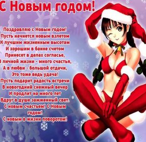 Скачать бесплатно Прикольная открытка с поздравлением с Новым Годом на сайте WishesCards.ru