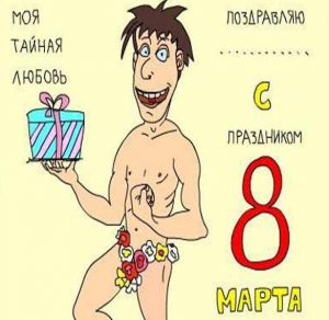 Скачать бесплатно Прикольная открытка с поздравлением с праздничным днем на 8 марта на сайте WishesCards.ru