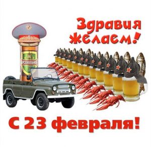 Скачать бесплатно Прикольная открытка с поздравлениями с 23 февраля на сайте WishesCards.ru