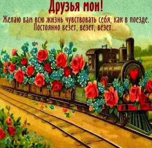 Скачать бесплатно Прикольная открытка с пожеланием для друзей на сайте WishesCards.ru
