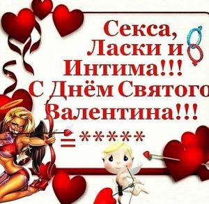 Скачать бесплатно Прикольная открытка с праздничным днем Святого Валентина на сайте WishesCards.ru