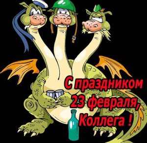 Скачать бесплатно Прикольная открытка с праздником 23 февраля коллегам на сайте WishesCards.ru