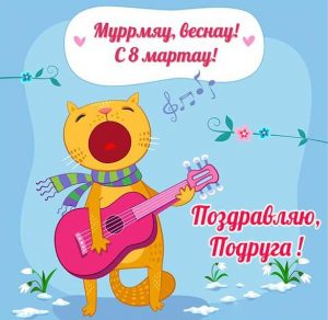 Скачать бесплатно Прикольная открытка с праздником 8 марта подруге на сайте WishesCards.ru