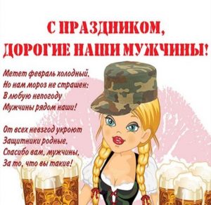 Скачать бесплатно Прикольная открытка с праздником днем защитника отечества на сайте WishesCards.ru