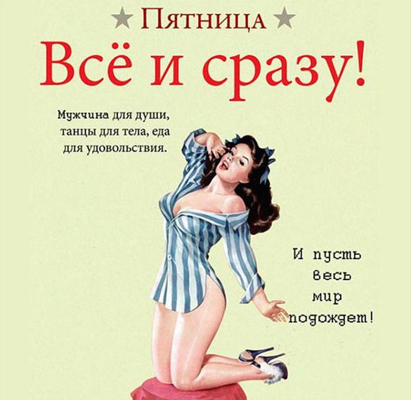 Скачать бесплатно Прикольная открытка с пятницей для подруги на сайте WishesCards.ru