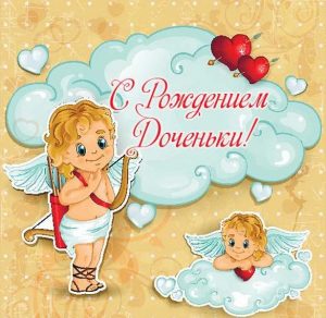 Скачать бесплатно Прикольная открытка с рождением доченьки на сайте WishesCards.ru