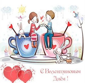 Скачать бесплатно Прикольная открытка с Валентиновым днем на сайте WishesCards.ru