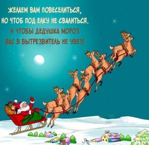 Скачать бесплатно Прикольная открытка с веселым поздравлением с Новым Годом на сайте WishesCards.ru