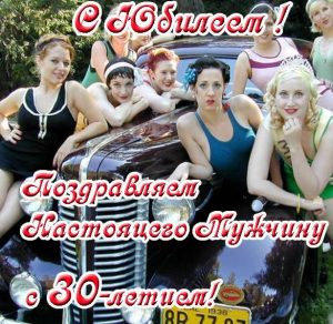 Скачать бесплатно Прикольная открытка с юбилеем 30 лет мужчине на сайте WishesCards.ru
