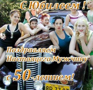 Скачать бесплатно Прикольная открытка с юбилеем 50 лет мужчине на сайте WishesCards.ru