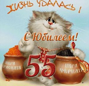 Скачать бесплатно Прикольная открытка с юбилеем мужчине на 55 лет на сайте WishesCards.ru
