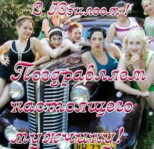 Скачать бесплатно Прикольная открытка с юбилеем мужчине на сайте WishesCards.ru