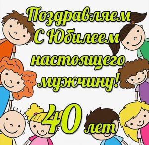 Скачать бесплатно Прикольная открытка с юбилеем на 40 лет мужчине на сайте WishesCards.ru