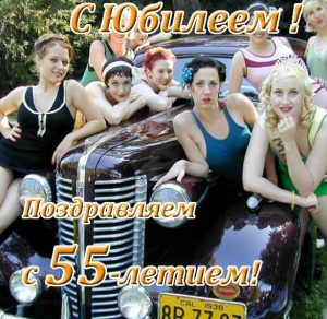 Скачать бесплатно Прикольная открытка с юбилеем на 55 лет на сайте WishesCards.ru