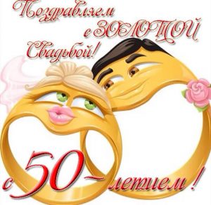 Скачать бесплатно Прикольная открытка с золотой свадьбой на сайте WishesCards.ru