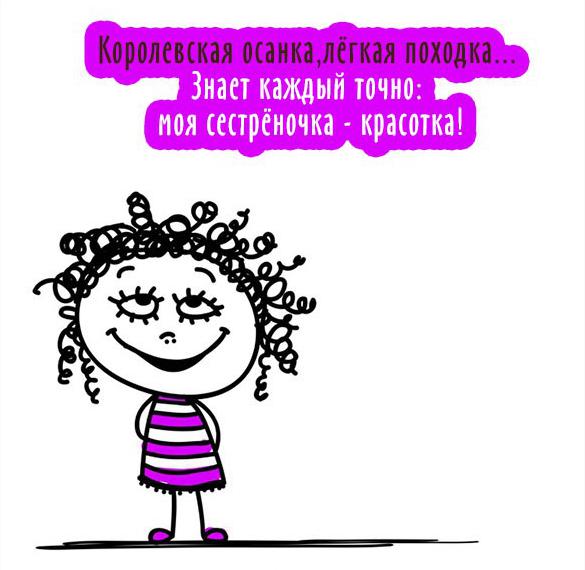 Скачать бесплатно Прикольная открытка сестре на сайте WishesCards.ru