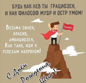 Скачать бесплатно Прикольная открытка шефу с днем рождения на сайте WishesCards.ru