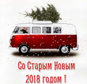 Скачать бесплатно Прикольная открытка со Старым Новым 2018 Годом на сайте WishesCards.ru