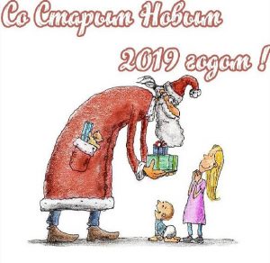 Скачать бесплатно Прикольная открытка со Старым Новым 2019 Годом на сайте WishesCards.ru
