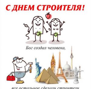 Скачать бесплатно Прикольная открытка строителям на праздник на сайте WishesCards.ru