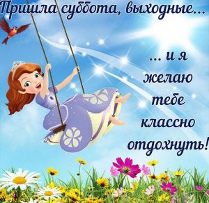 Скачать бесплатно Прикольная открытка суббота выходные на сайте WishesCards.ru