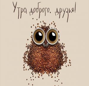 Скачать бесплатно Прикольная открытка утра доброго друзья на сайте WishesCards.ru