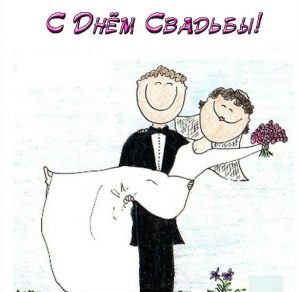 Скачать бесплатно Прикольная открытка в день свадьбы на сайте WishesCards.ru