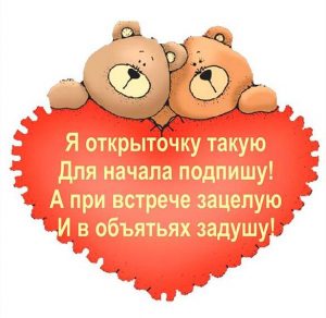 Скачать бесплатно Прикольная открытка валентинка на 14 февраля с поздравлением на сайте WishesCards.ru
