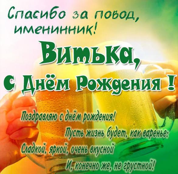 Скачать бесплатно Прикольная открытка Витя с днем рождения на сайте WishesCards.ru