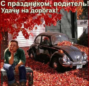 Скачать бесплатно Прикольная открытка водителю на праздник на сайте WishesCards.ru
