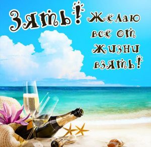 Скачать бесплатно Прикольная открытка зятю на сайте WishesCards.ru