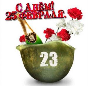 Скачать бесплатно Прикольная Поздравительная картинка с 23 февраля на сайте WishesCards.ru