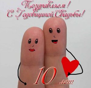 Скачать бесплатно Прикольная поздравительная открытка на 10 лет свадьбы на сайте WishesCards.ru