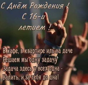 Скачать бесплатно Прикольная поздравительная открытка с 16 летием девушке на сайте WishesCards.ru