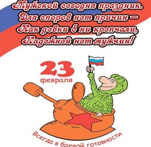 Скачать бесплатно Прикольная поздравительная открытка с 23 февраля на сайте WishesCards.ru