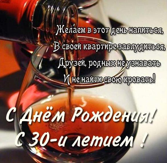 Скачать бесплатно Прикольная поздравительная открытка с 30 летием на сайте WishesCards.ru