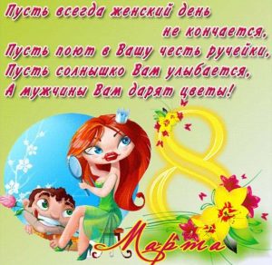 Скачать бесплатно Прикольная поздравительная открытка с 8 марта женщинам на сайте WishesCards.ru