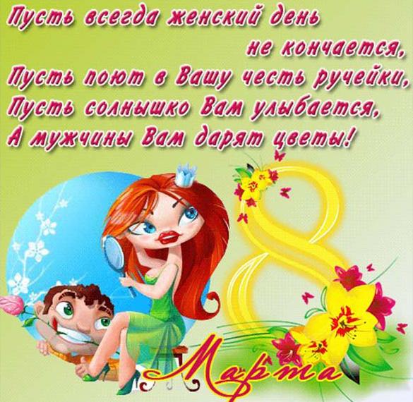 Скачать бесплатно Прикольная поздравительная открытка с 8 марта женщинам на сайте WishesCards.ru