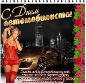 Скачать бесплатно Прикольная поздравительная открытка с днем автомобилиста на сайте WishesCards.ru