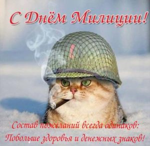 Скачать бесплатно Прикольная поздравительная открытка с днем милиции на сайте WishesCards.ru
