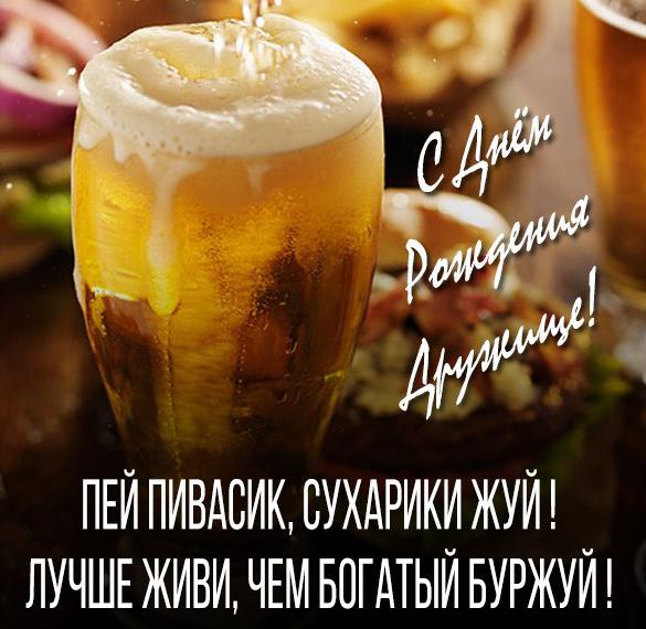 Скачать бесплатно Прикольная поздравительная открытка с днем рождения другу на сайте WishesCards.ru