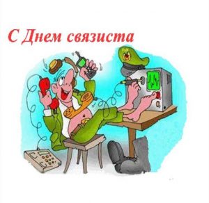 Скачать бесплатно Прикольная поздравительная открытка с днем связиста на сайте WishesCards.ru